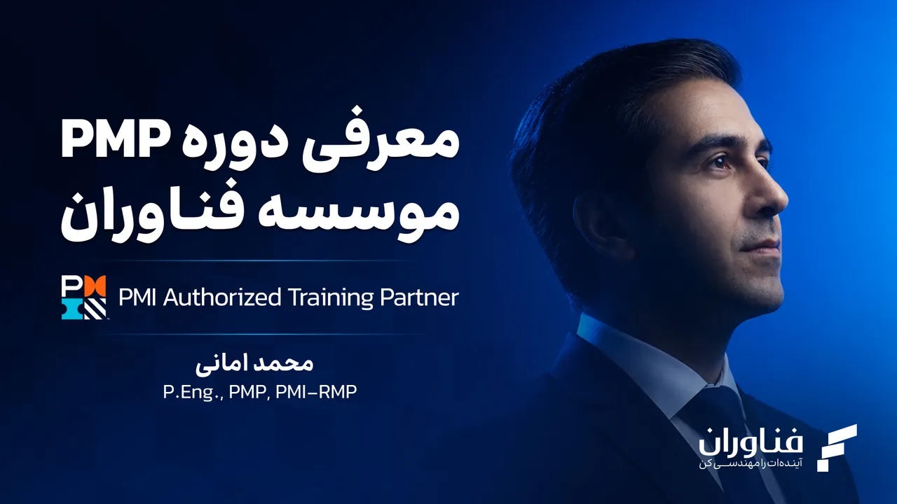 معرفی دوره PMP مؤسسه فناوران، محمد امانی